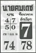 เว็บหวย นายคมเดช 1/4/66