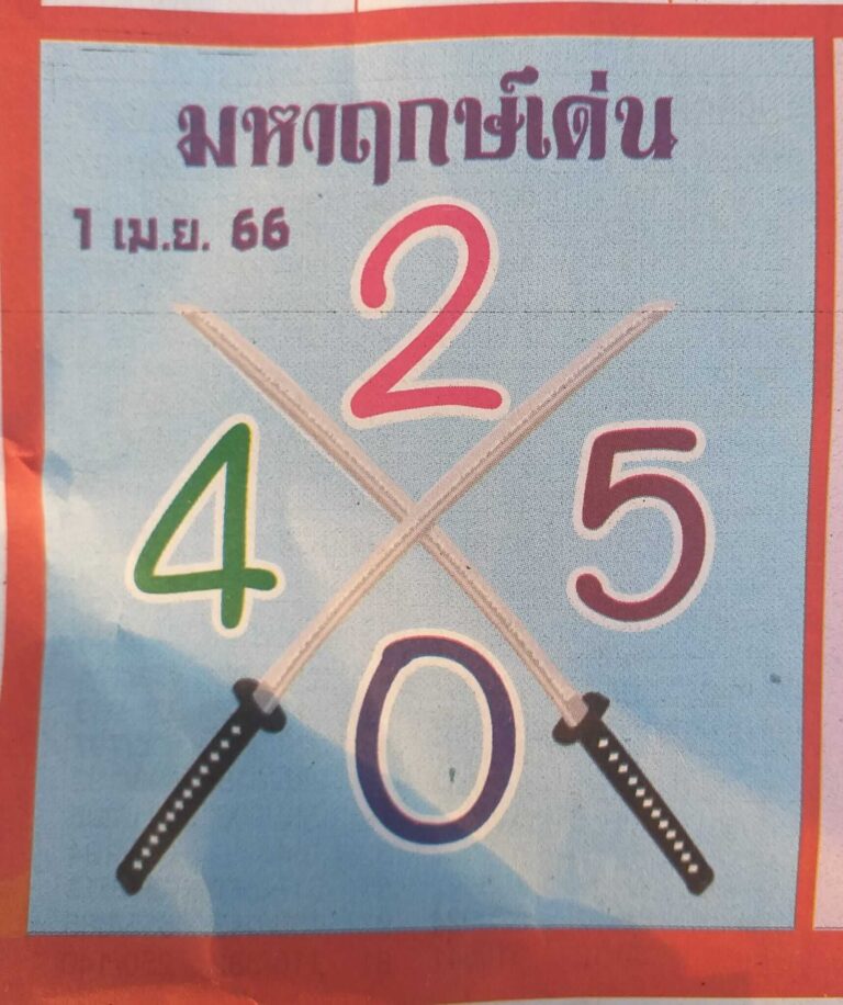 เว็บหวย มหาฤกษ์เด่น 1/4/66