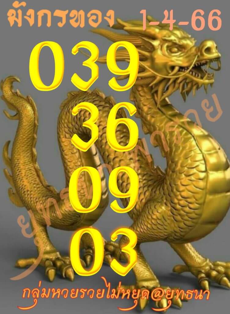 เว็บหวย มังกรทอง 1/4/66