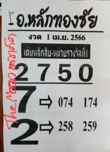 เว็บหวย อ.หลักทองชัย 1/4/66