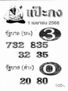 เว็บหวย แป๊ะกง 16/3/66