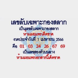เลขเด็ด ลับกองสลาก 1/4/66