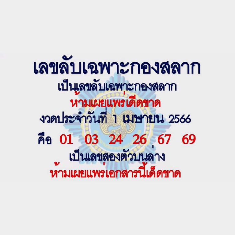เลขเด็ด ลับกองสลาก 1/4/66