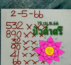 หวยออนไลน์ บัวศรี 2/5/66