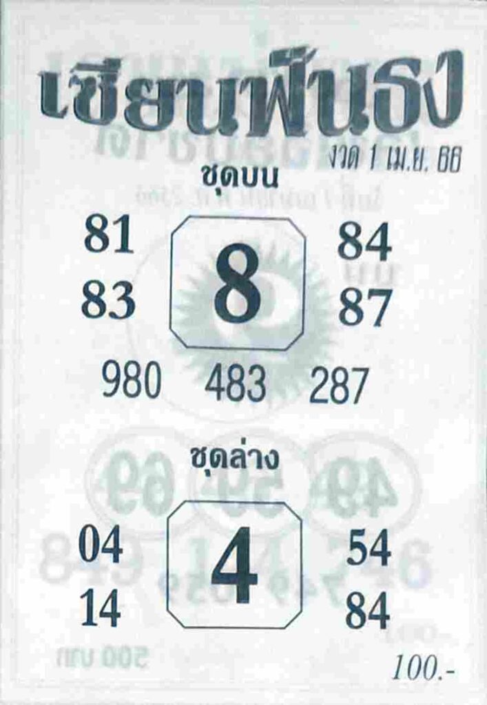 หวยสด เซียนฟังธง 1/4/66