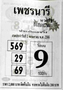 หวยสด เพชรนารี 2/5/66