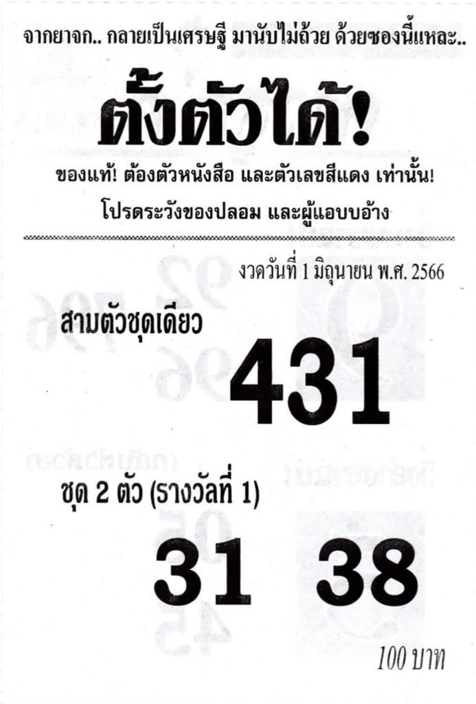 ซองเลขตั้งตัวได้ 1-6-66