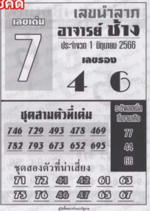 เลขเด็ดอาจารย์ช้าง 1/6/66