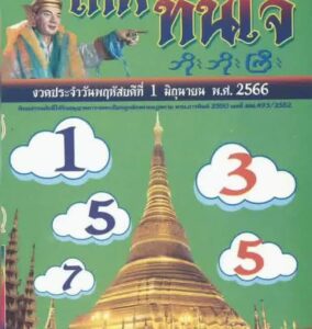 เลขหวยเทพทันใจ 1/6/66