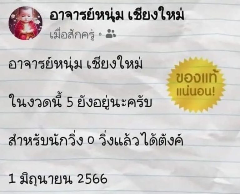 หวยเลขอาจารย์หนุ่มเชียงใหม่ 1-6-66