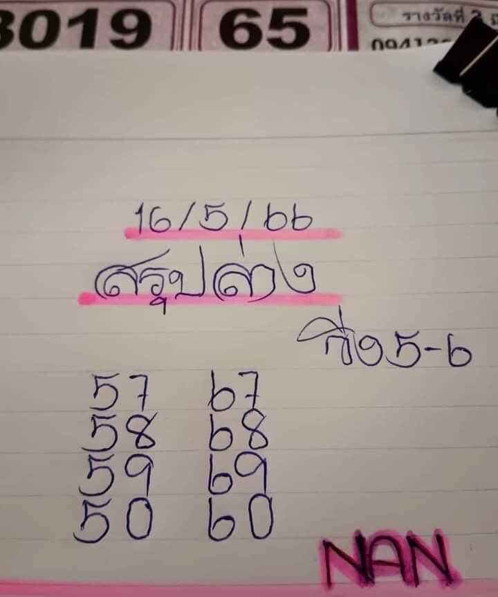 เลขหวยแนน 16/5/66