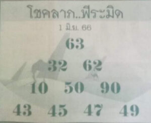เลขโชคลาภพีระมิด 1/6/66