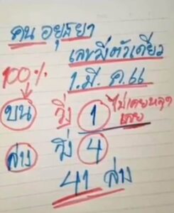เลขหวยคนอยุธยา 1/6/66
