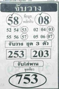 เลขหวยจับวาง 1-6-66