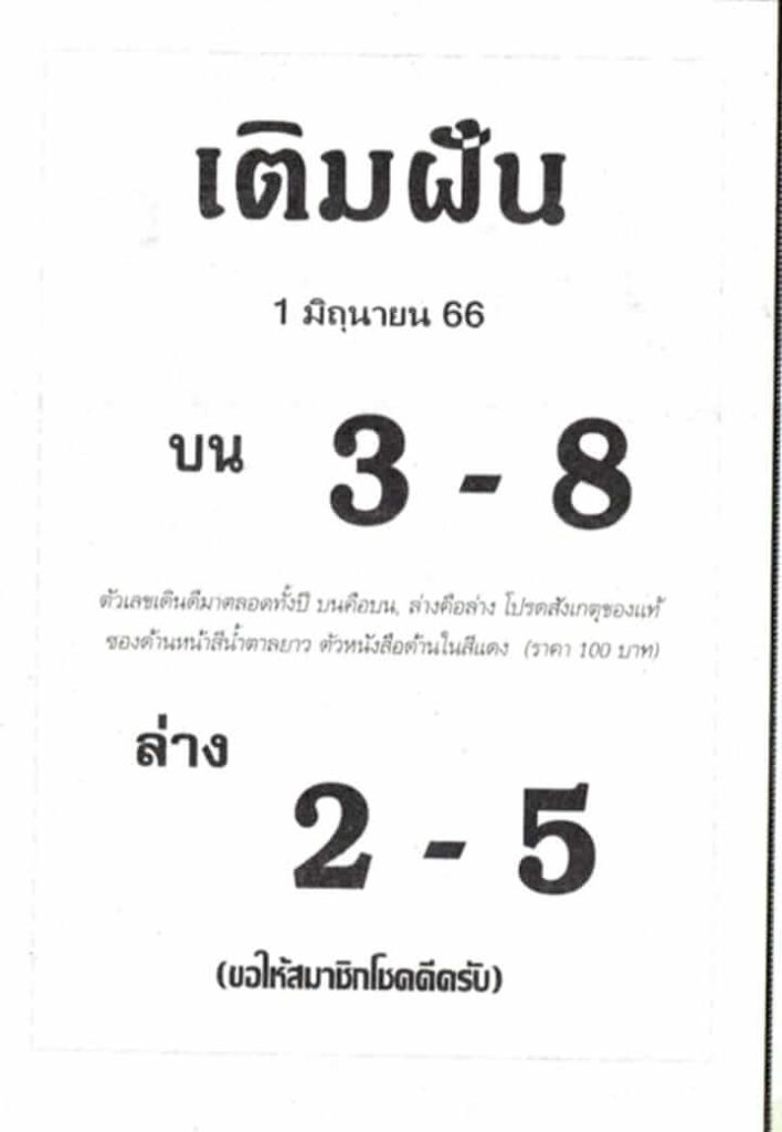 เลขหวยเติมฝัน 1-6-66
