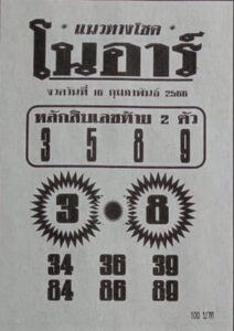 เลขหวยโนอาร์ 1/6/66 