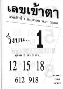 หวยเลขเข้าตา 1/6/66
