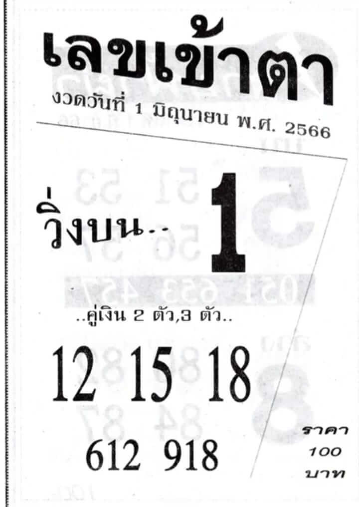 หวยเลขเข้าตา 1/6/66