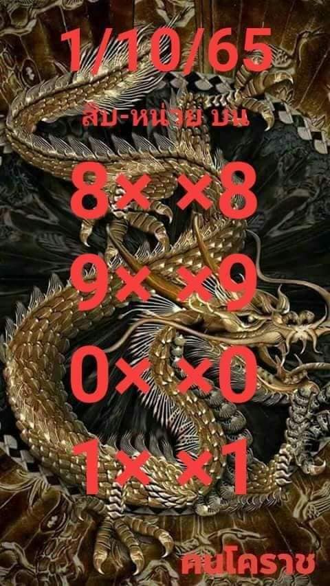 เลขเด็ดคนโคราช 1/6/66