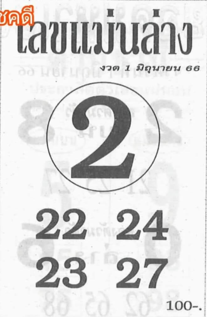 หวยเด็ดเลขแม่นล่าง 1/6/66