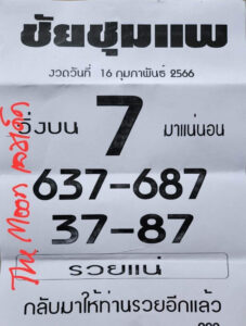 มาแรงเลขหวยชัยชุมแพ 16-6-66