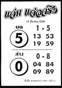 มาแรงเลขหวยแจ่มแจ๋วจริง 16-6-66