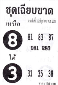 หวยดังเลขชุดเฉียบขาด 16-6-66