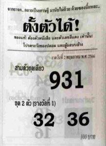 หวยดังเลขซองตั้งตัวได้ 16-6-66