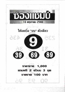หวยดังเลขซองแชมป์ 16-6-66