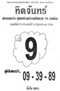 หวยดังเลขทิดจันทร์ 16-6-66