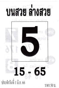 หวยดังเลขบนสวยล่างสวย 16-6-66