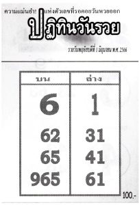 หวยดังเลขปฏิทินวันรวย 16-6-66