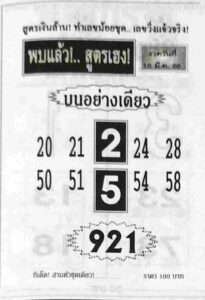 หวยดังเลขพบแล้วสูตรเฮง 16-6-66