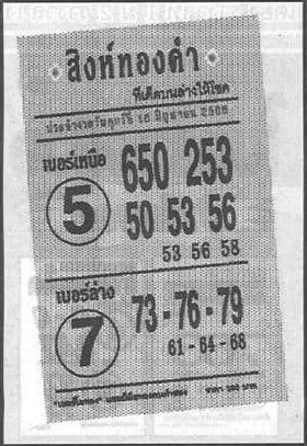 หวยดังเลขสิงห์ทองคำ 16-6-66