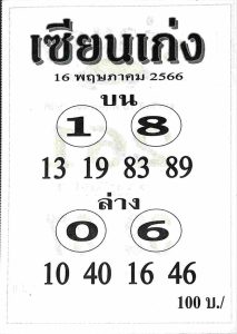 หวยดังเลขเซียนเก่ง 16-6-66