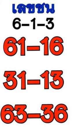 หวยเลขชน 16-6-66
