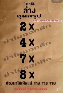 เด็ดดังหวยย่าโมออกศึก 1-7-66