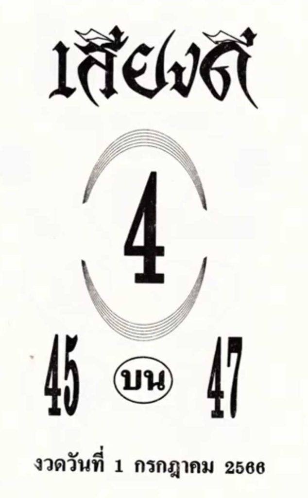 เด็ดดังหวยเสียงดี 1-7-66