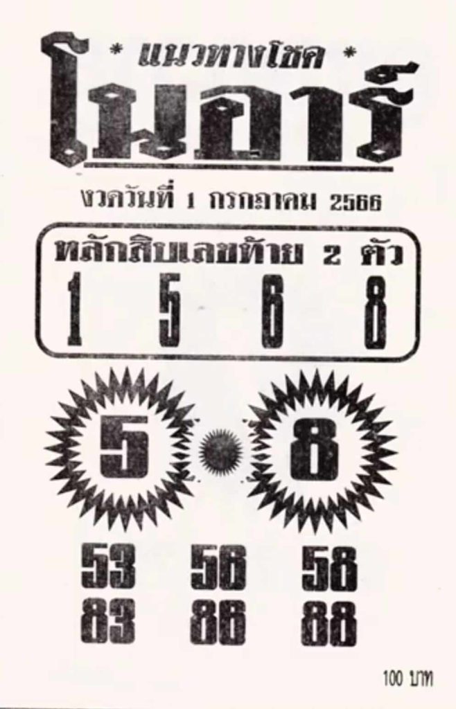 เด็ดดังหวยโนอาร์ 1-7-66