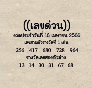 เลขดังหวยด่วนกองสลาก 16-6-66