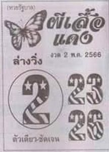 เลขดังหวยผีเสื้อแดง 16-6-66