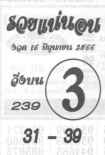 เลขดังหวยรวยแน่นอน 16-6-66