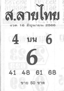 เลขดังหวยส.ลายไทย 16-6-66