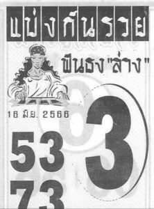 เลขดังหวยแบ่งกันรวย 16-6-66