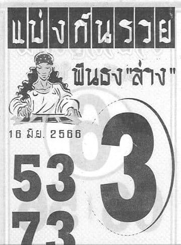 เลขดังหวยแบ่งกันรวย 16-6-66