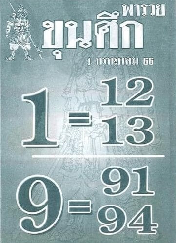 เลขรวยหวยขุนศึก 1-7-66