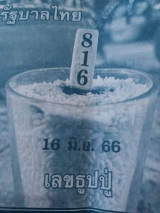 เลขหวยธูปหลวงปู่ 16-6-66