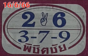 เลขหวยพิชิตชัย 16-6-66