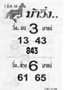 เลขหวยม้าวิ่ง 16-6-66