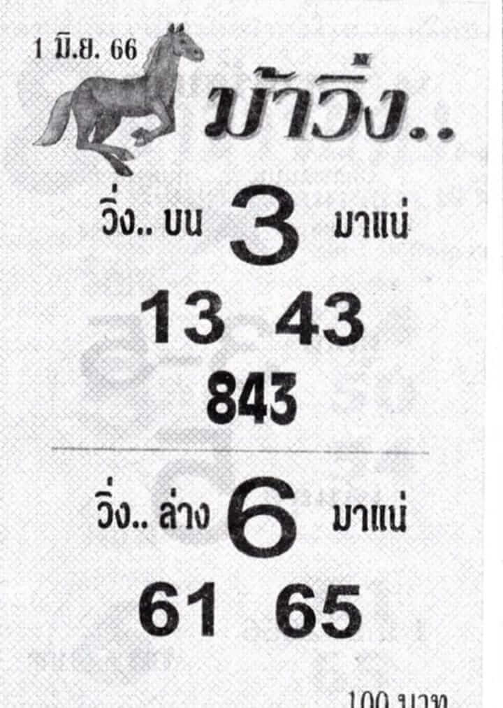 เลขหวยม้าวิ่ง 16-6-66